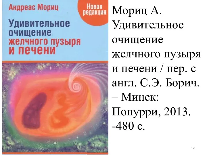 Мориц А. Удивительное очищение желчного пузыря и печени / пер.