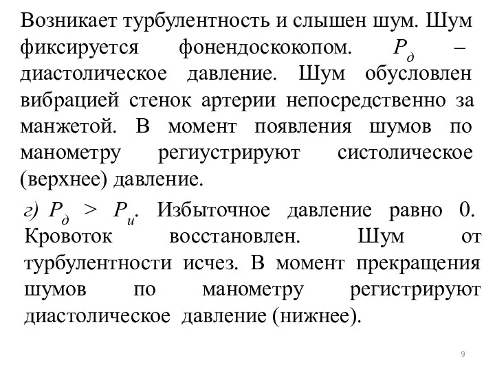 Возникает турбулентность и слышен шум. Шум фиксируется фонендоскокопом. Рд –