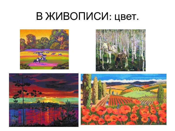 В ЖИВОПИСИ: цвет.