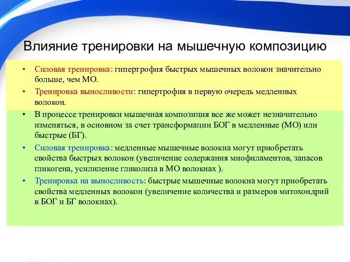 Влияние тренировки на мышечную композицию Силовая тренировка: гипертрофия быстрых мышечных