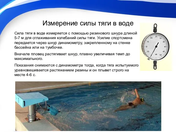 Измерение силы тяги в воде Сила тяги в воде измеряется