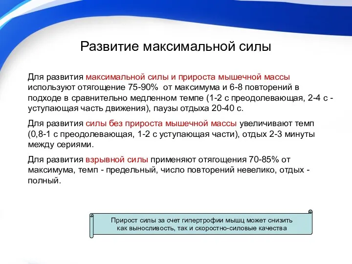 Развитие максимальной силы Для развития максимальной силы и прироста мышечной