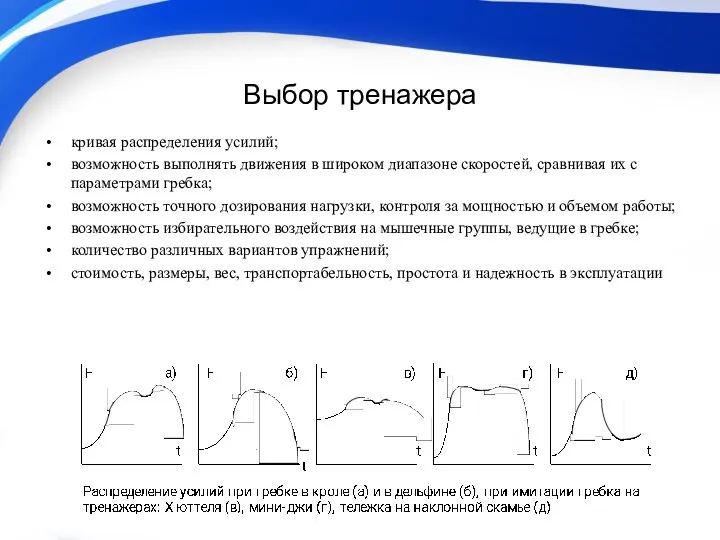 Выбор тренажера кривая распределения усилий; возможность выполнять движения в широком