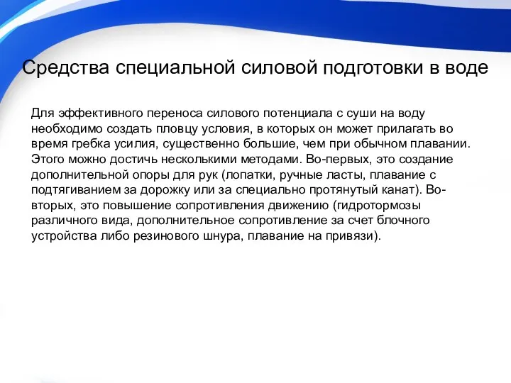 Средства специальной силовой подготовки в воде Для эффективного переноса силового