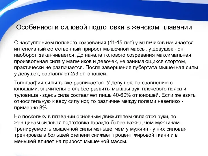 Особенности силовой подготовки в женском плавании С наступлением полового созревания