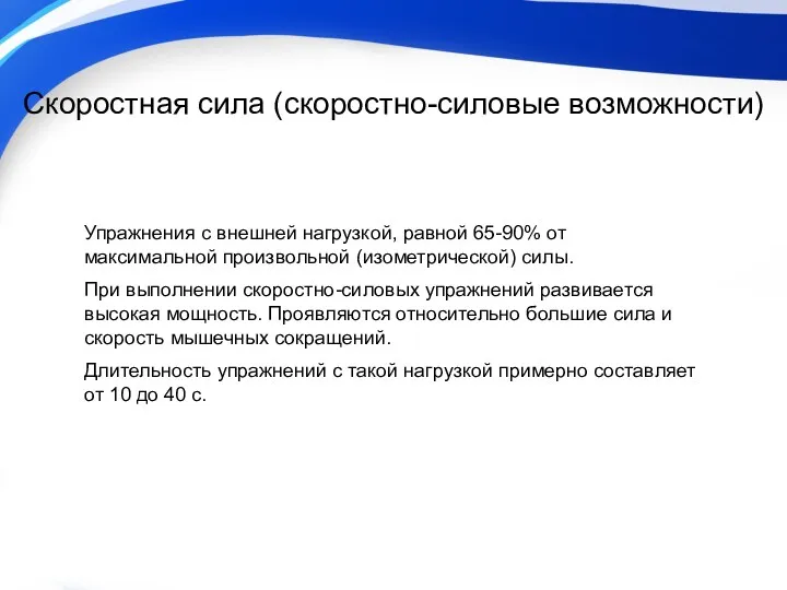 Скоростная сила (скоростно-силовые возможности) Упражнения с внешней нагрузкой, равной 65-90%