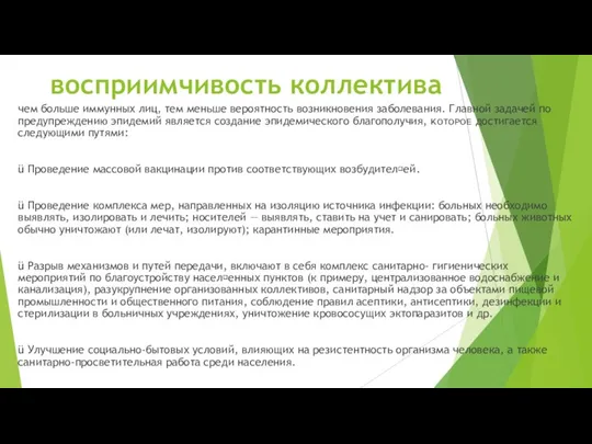 восприимчивость коллектива чем больше иммунных лиц, тем меньше вероятность возникновения