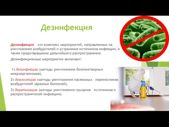 Дезинфекция Дезинфекция – это комплекс мероприятий, направленных на уничтожение возбудителей