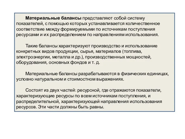 Материальные балансы представляют собой систему показателей, с помощью которых устанавливается