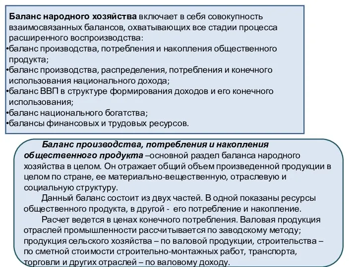 Баланс народного хозяйства включает в себя совокупность взаимосвязанных балансов, охватывающих