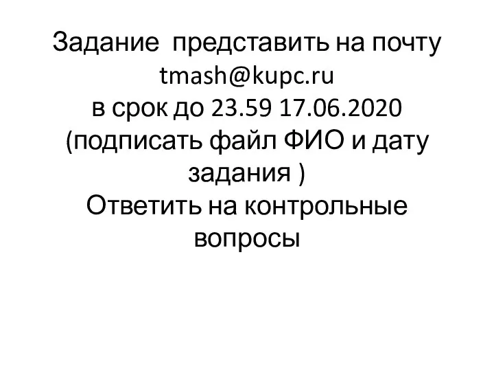 Задание представить на почту tmash@kupc.ru в срок до 23.59 17.06.2020