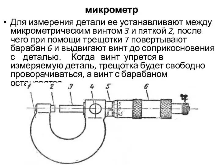 микрометр Для измерения детали ее устанавливают между микрометрическим винтом 3