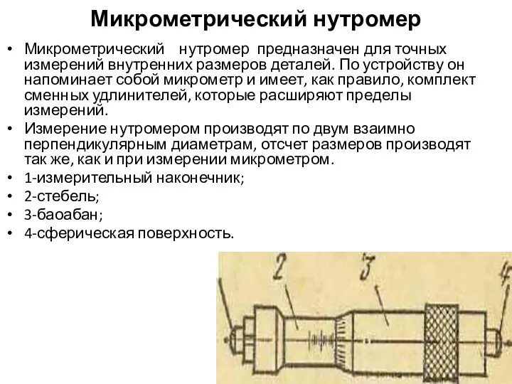 Микрометрический нутромер Микрометрический нутромер предназначен для точных измерений внутренних размеров