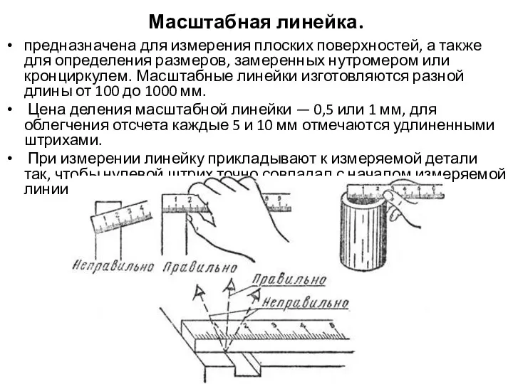 Масштабная линейка. предназначена для измерения плоских поверхностей, а также для