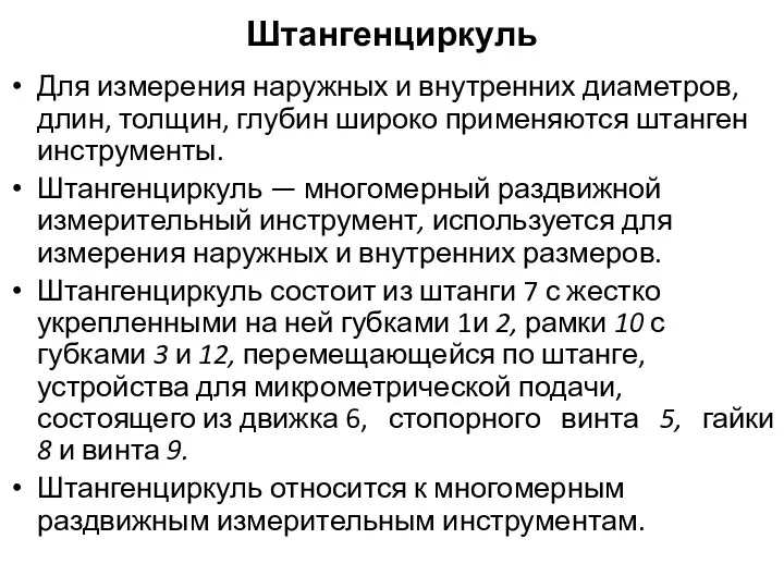 Штангенциркуль Для измерения наружных и внутренних диаметров, длин, толщин, глубин