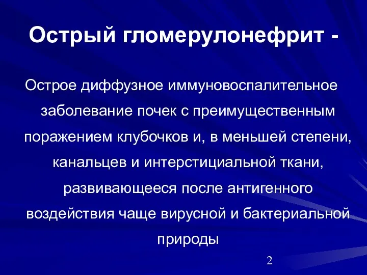 Острый гломерулонефрит - Острое диффузное иммуновоспалительное заболевание почек с преимущественным поражением клубочков и,