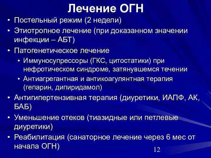 Лечение ОГН Постельный режим (2 недели) Этиотропное лечение (при доказанном