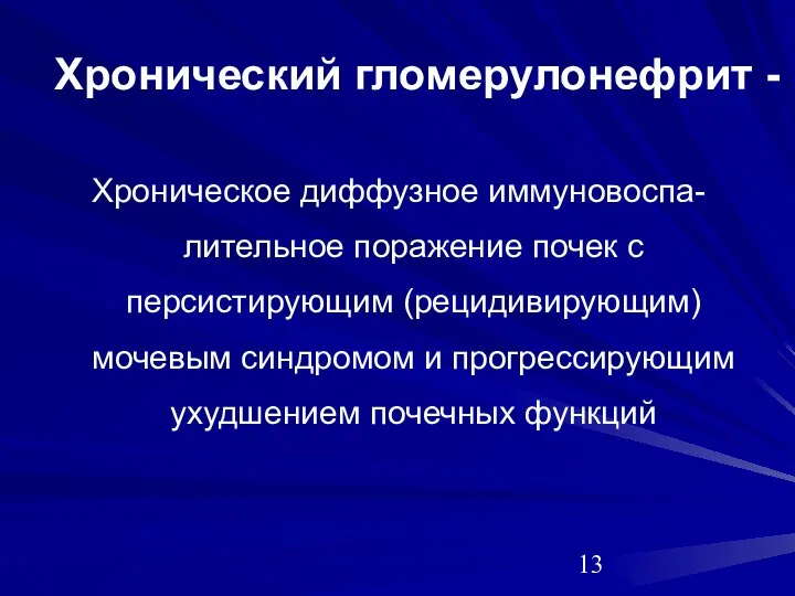 Хронический гломерулонефрит - Хроническое диффузное иммуновоспа-лительное поражение почек с персистирующим (рецидивирующим) мочевым синдромом