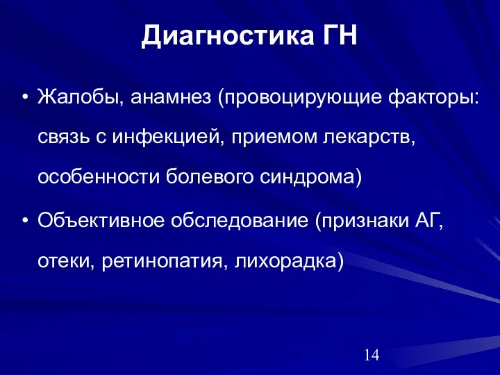 Диагностика ГН Жалобы, анамнез (провоцирующие факторы: связь с инфекцией, приемом