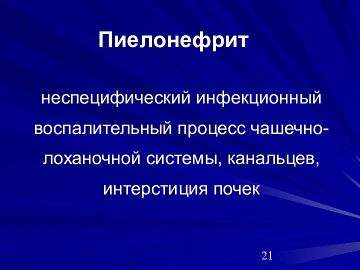 неспецифический инфекционный воспалительный процесс чашечно-лоханочной системы, канальцев, интерстиция почек Пиелонефрит