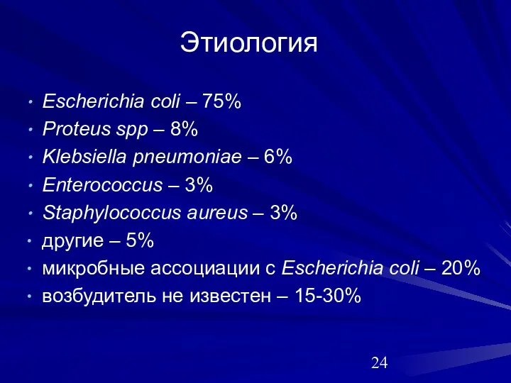 Escherichia coli – 75% Proteus spp – 8% Klebsiella pneumoniae – 6% Enterococcus