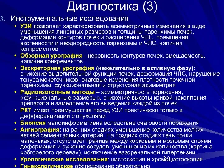 Диагностика (3) Инструментальные исследования УЗИ позволяет характеризовать асимметричные изменения в