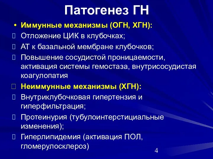 Патогенез ГН Иммунные механизмы (ОГН, ХГН): Отложение ЦИК в клубочках; АТ к базальной