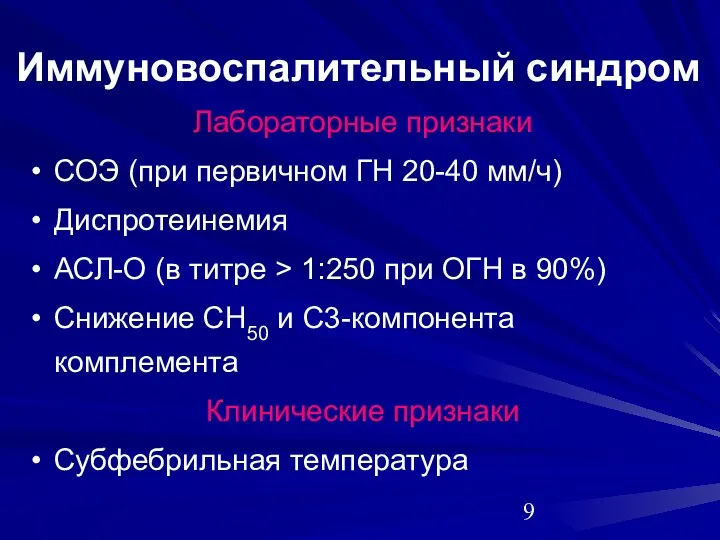 Иммуновоспалительный синдром Лабораторные признаки СОЭ (при первичном ГН 20-40 мм/ч)