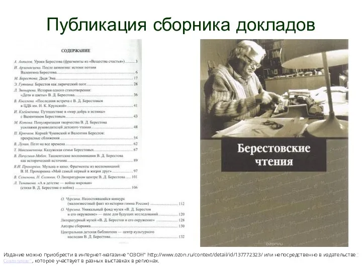Публикация сборника докладов Издание можно приобрести в интернет-магазине "ОЗОН" http://www.ozon.ru/context/detail/id/137772323/