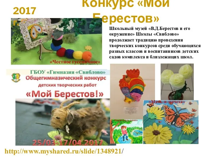 Конкурс «Мой Берестов» http://www.myshared.ru/slide/1348921/ Школьный музей «В.Д.Берестов и его окружение»