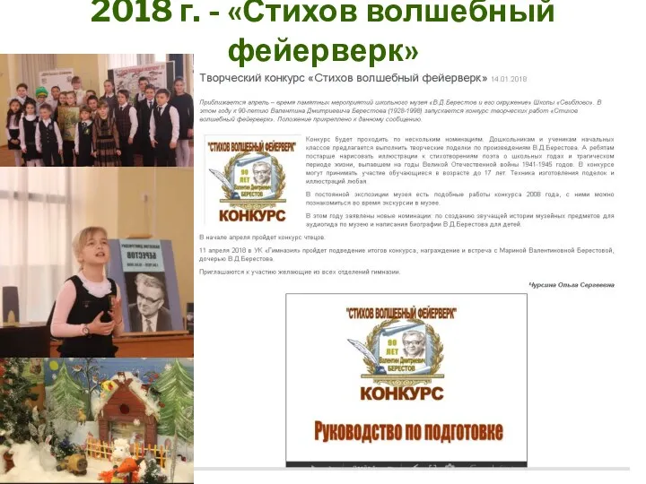 2018 г. - «Стихов волшебный фейерверк»