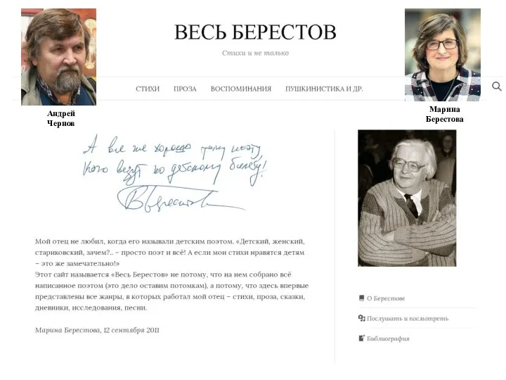 Сайт «Весь Берестов» Марина Берестова Андрей Чернов