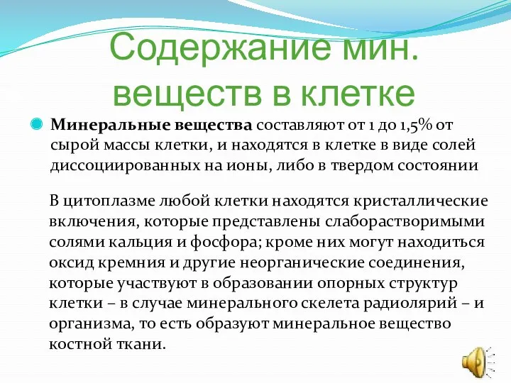 Содержание мин.веществ в клетке Минеральные вещества составляют от 1 до