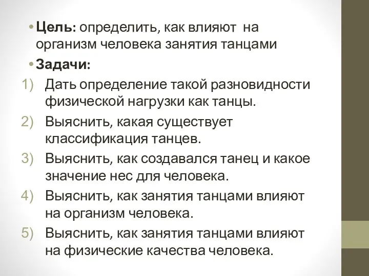 Цель: определить, как влияют на организм человека занятия танцами Задачи: