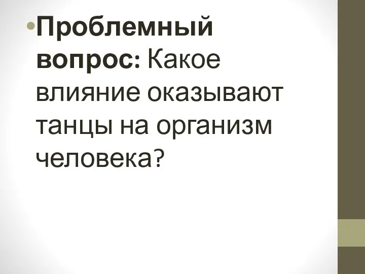 Проблемный вопрос: Какое влияние оказывают танцы на организм человека?