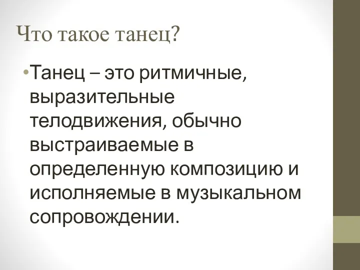 Что такое танец? Танец – это ритмичные, выразительные телодвижения, обычно