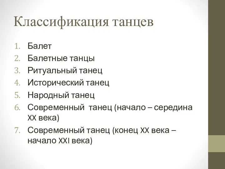 Классификация танцев Балет Балетные танцы Ритуальный танец Исторический танец Народный