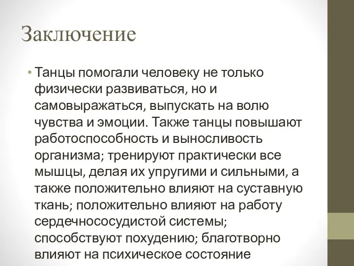 Заключение Танцы помогали человеку не только физически развиваться, но и