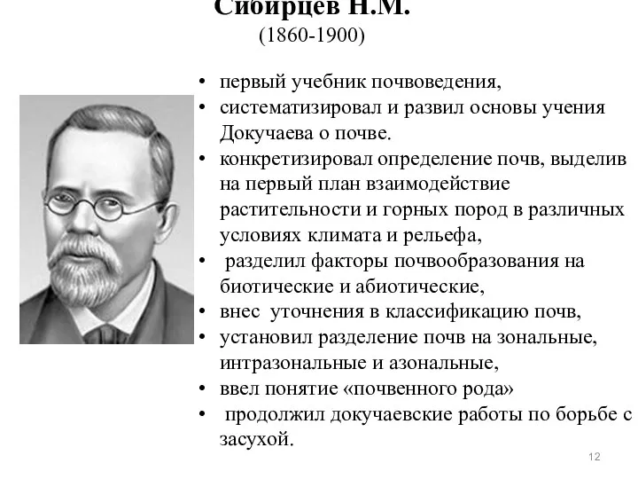 Сибирцев Н.М. (1860-1900) первый учебник почвоведения, систематизировал и развил основы