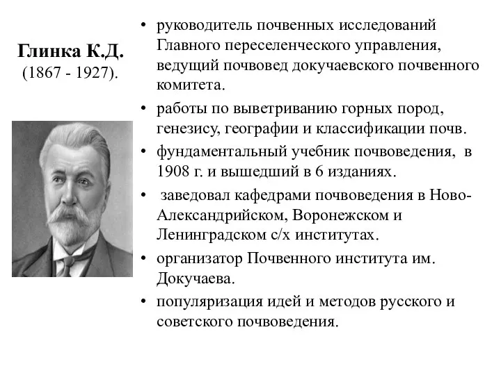 Глинка К.Д. (1867 - 1927). руководитель почвенных исследований Главного переселенческого