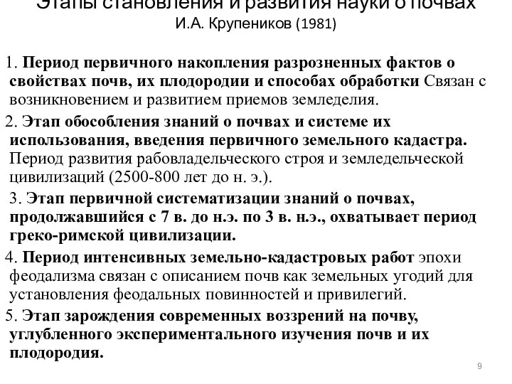 Этапы становления и развития науки о почвах И.А. Крупеников (1981)