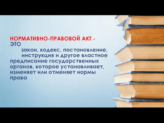 НОРМАТИВНО-ПРАВОВОЙ АКТ - ЭТО закон, кодекс, постановление, инструкция и другое