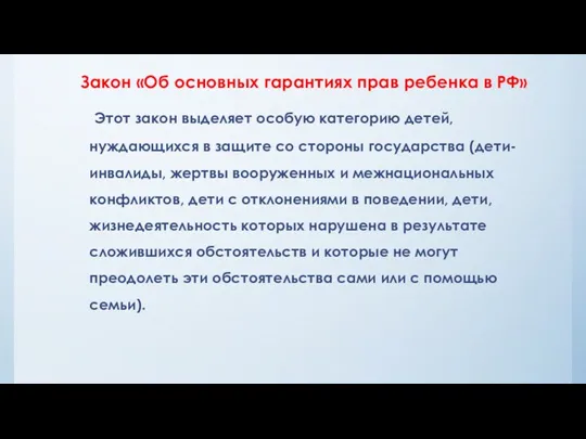 Закон «Об основных гарантиях прав ребенка в РФ» Этот закон