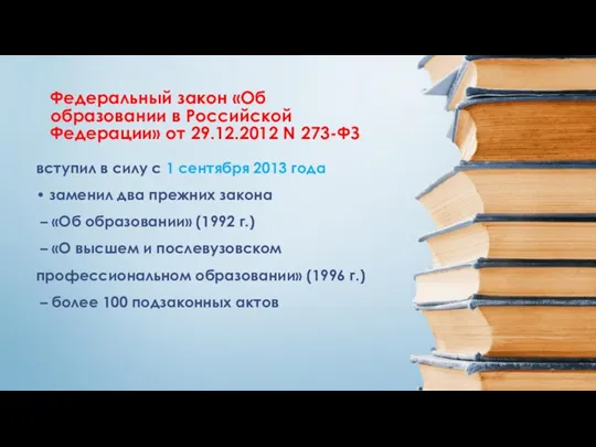 вступил в силу с 1 сентября 2013 года • заменил