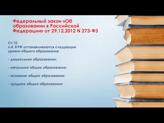 Ст.10 п.4. В РФ устанавливаются следующие уровни общего образования: -