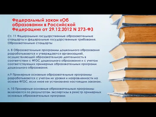 Ст. 11 Федеральные государственные образовательные стандарты и федеральные государственные требования.