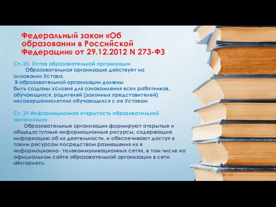 Ст. 25. Устав образовательной организации Образовательная организация действует на основании