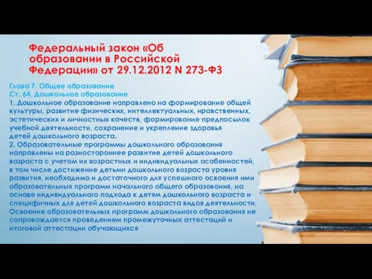 Глава 7. Общее образование Ст. 64. Дошкольное образование 1. Дошкольное