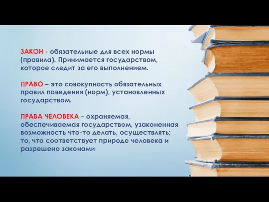 ЗАКОН - обязательные для всех нормы (правила). Принимается государством, которое