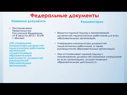 Федеральные документы Название документа Постановление Правительства Российской Федерации от 8